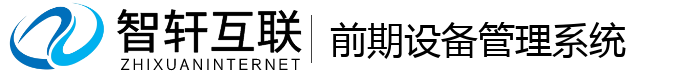 前期设备管理系统